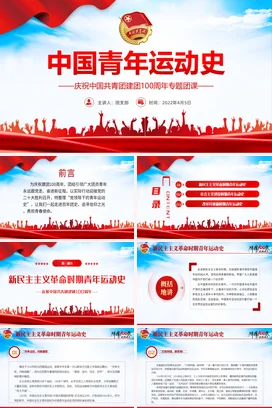 青年运动史的三个时期 党课团课PPT课件模板