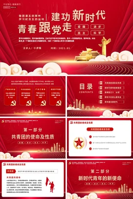 青春学习纪念五四运动新时代党课团课PPT课件模板模版