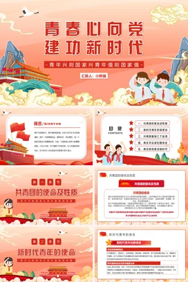 青春心向党建功新时代 党课团课PPT课件模板