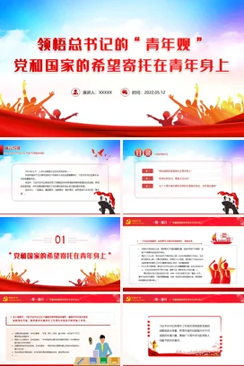 领悟的青年观党课团课PPT课件模板希望寄托在青年身上专题团课