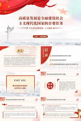 高质量发展是首要任务党课团课PPT课件模板