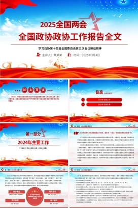 2025全国政协工作报告PPT红色精美两会专题党课课件