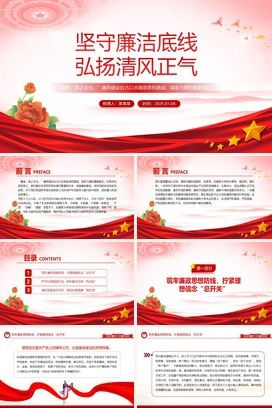 2025坚守廉洁底线弘扬清风正气PPT红色精美廉政党课课件