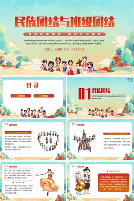 2023民族团结与班级团结PPT党建风加强民族团结维护社会稳定专题课件模板下载