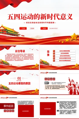 2023五四运动的新时代意义PPT红色党政风纪念五四运动五四青年节专题团课课件模板