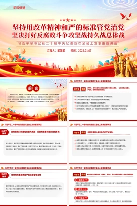 2025坚持用改革精神和严的标准管党治党PPT党建风二十届中央纪委四次全会重要讲话课件