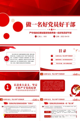 严守党的纪律加强党性修养做一名好党员好干部PPT红色党政风党员干部廉政专题微党课课件模板