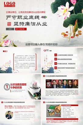 严守职业底线 坚持廉洁从业PPT模板