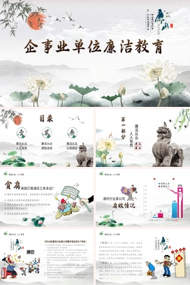 中国水墨风企事业单位廉洁教育培训PPT
