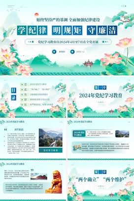 中国风国潮学纪律明规矩守廉洁党纪学习教育党课课件PPT