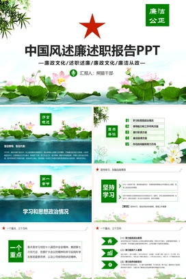 中国风廉政文化建设廉洁从政廉洁公正清新简约大气PPT模板