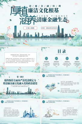 中国风蓝色清廉金融生态文化建设国潮商务通用PPT课件模板