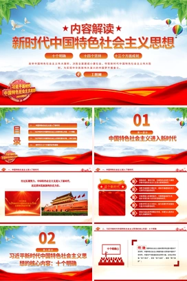 习近平新时代中国特色社会主义思想内容解读PPT精美大气十个明确十四个坚持十三方面成就2023主题教育党课课件