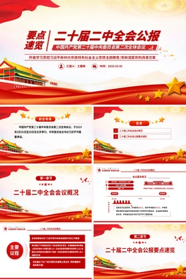 二十届二中全会公报要点速览PPT红色精美深入学习贯彻会议精神党员专题学习党课课件
