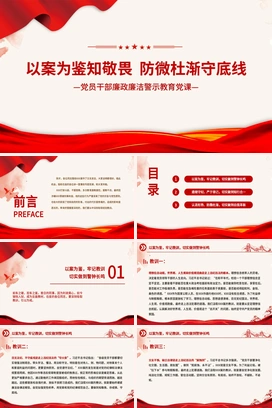 以案为鉴知敬畏防微杜渐守底线PPT红色廉政廉洁警示教育党课课件模板下载