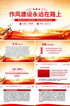 作风建设永远在路上PPT红色精美2025主题教育党课