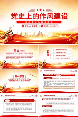 党史上的作风建设PPT红色精美作风建设永远在路上党课课件