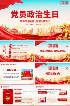 党员政治生日PPT红色大气同过政治生日共忆入党初心党员生日贺卡党政党建动态课件