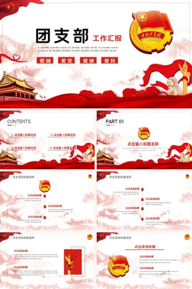 党政-中国共青团团支部工作汇报PPT模版