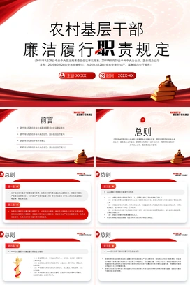 党政风-农村基层干部廉洁履行职责规定PPTPPT课件模板