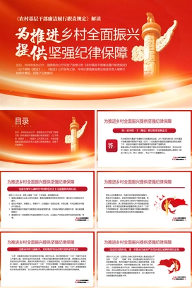 党政风-农村基层干部廉洁履行职责规定解读PPT模板