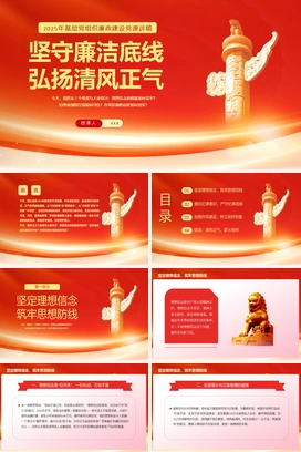 党政风-坚守廉洁底线弘扬清风正气党课PPT模板
