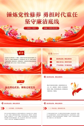 党政风三季度专题党课锤炼党性修养勇担时代重任坚守廉洁底线课件PPT模板