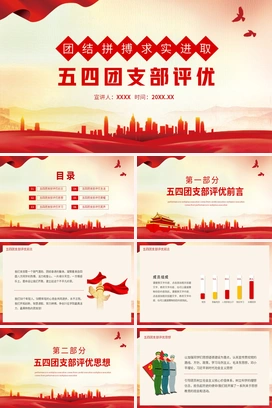 党政风五四团支部评优团结拼搏求实进取PPT模板