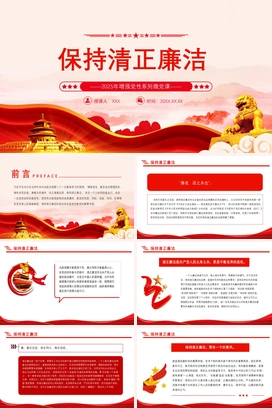 党政风保持清正廉洁增强党性系列党课PPT模板