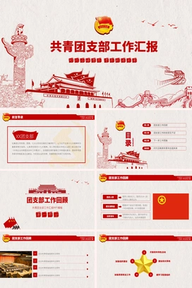 党政风共青团团委团支部工作汇报总结PPT模板