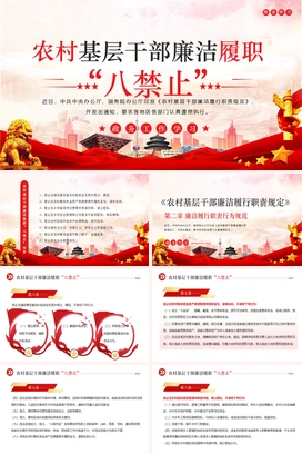 党政风农村基层干部廉洁履职“八禁止”学习课件PPT模板