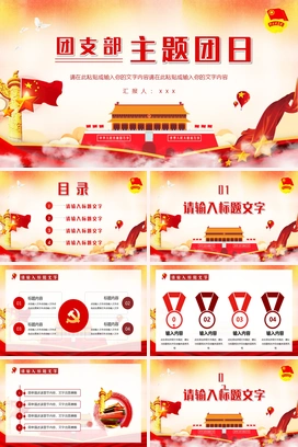 党政风共青团集体组织团日活动策划宣传团支部主题团日教育讲座PPT模板