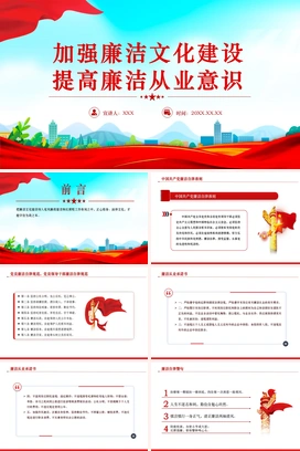 党政风加强廉洁文化建设提高廉洁从业意识廉政党课PPT模板