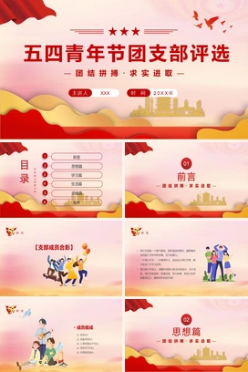 党政风团结拼搏·求实进取 五四青年节团支部评选PPT模板