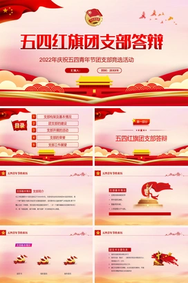 党政风年庆祝五四青年节团支部竞选活动五四红旗团支部答辩PPT模板
