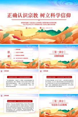 党政风正确认识宗教树立科学信仰主题班会PPT模板