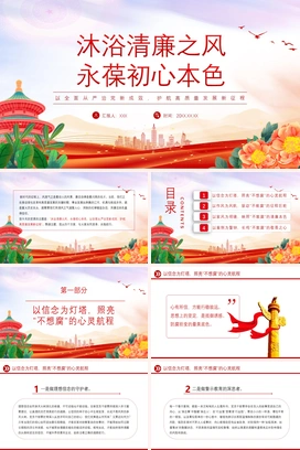 党政风沐浴清廉之风永葆初心本色党员干部廉洁自律党课PPT模板