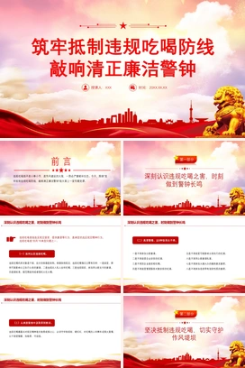 党政风筑牢抵制违规吃喝防线敲响清正廉洁警钟专题党课PPT模板