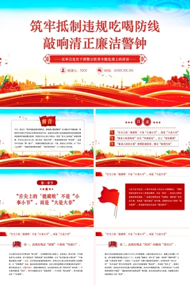党政风筑牢抵制违规吃喝防线敲响清正廉洁警钟党课PPT模板