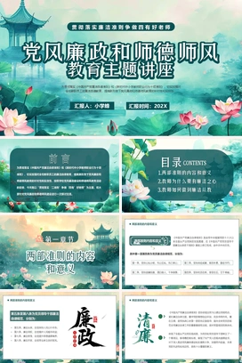 党风廉政和师德师风教育主题讲座PPT课件模板