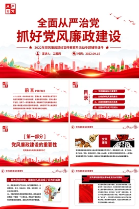 全面从严治党PPT简洁大气抓好党风廉政建设宣传教育月活动专题辅导党课课件