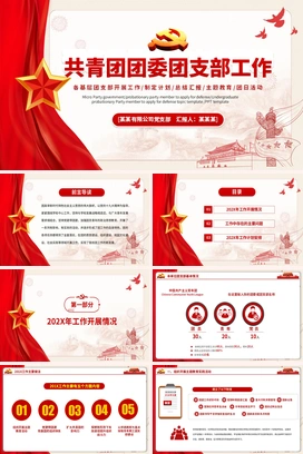 共青团工作总结PPT红色简洁团委团支部年终总结工作报告新年工作计划模板下载