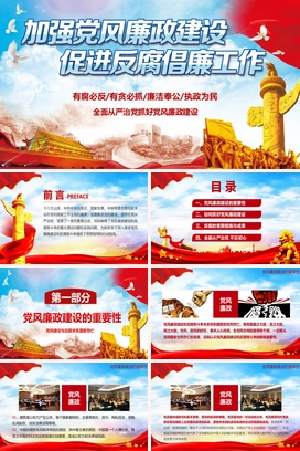 加强党风廉政建设促进反腐倡廉工作党建总结PPT模板