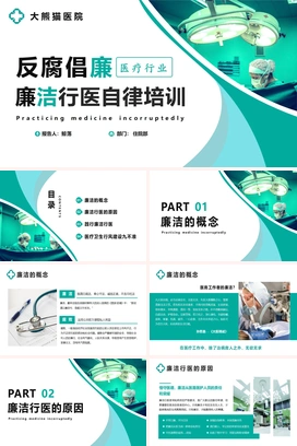 医疗卫生行业廉洁自律培训PPT模版