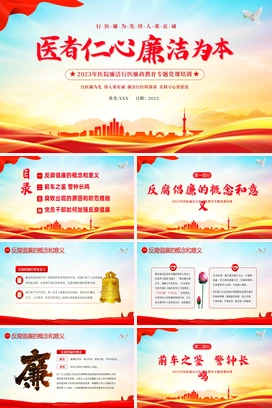 医院反腐医疗反腐医院反腐2023年医院廉洁廉政党课廉洁行医医德医风PPT