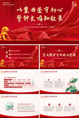 反腐倡廉廉洁廉政党性修养专题党课培训PPT