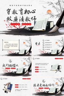 古风水墨教师节廉洁主题班会PPT