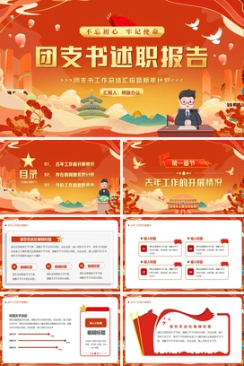 团支书述职报告PPT模板