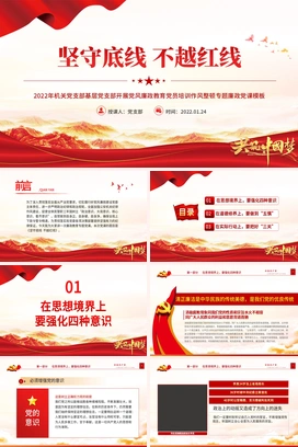 坚守底线不越红线PPT红色大气年机关党支部基层党支部开展党风廉政教育党员培训作风整顿专题廉政党课课件