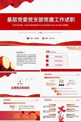 基层党委党支部党建工作述职PPT红色党政风基层党组织党支部书记党员干部党建工作述职报告专题党课课件